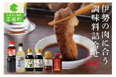 伊勢の肉に合う調味料詰合せセット 6種