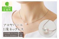 アコヤパール1珠ネックレス（7.0～7.5mm）ケース付