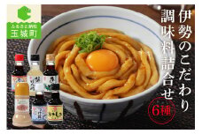 伊勢のこだわり調味料詰合せセット 6種