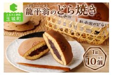 龍平翁のどら焼き