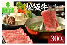 松阪牛しゃぶしゃぶ用(ロース・肩ロース)300g（牛肉 しゃぶしゃぶ 松阪牛 国産牛肉 国産松阪牛 松阪牛しゃぶしゃぶ  国産牛肉 本格しゃぶしゃぶ 家庭しゃぶしゃぶ 三重県産松阪牛 霜降りしゃぶしゃぶ 高級しゃぶしゃぶ 贅沢松阪牛しゃぶしゃぶ）