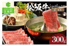 松阪牛しゃぶしゃぶ用(肩・モモ)300g（牛肉 しゃぶしゃぶ 松阪牛 国産牛肉 国産松阪牛 松阪牛しゃぶしゃぶ  国産牛肉 本格しゃぶしゃぶ 家庭しゃぶしゃぶ 三重県産松阪牛 霜降りしゃぶしゃぶ 高級しゃぶしゃぶ 贅沢松阪牛しゃぶしゃぶ）