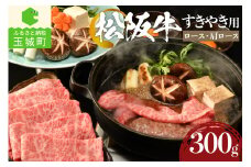 松阪牛すき焼き用(ロース・肩ロース)300g（牛肉 すき焼き 松阪牛 国産牛肉 国産松阪牛 松阪牛すき焼き 本格すき焼き 家庭すき焼き 三重県産松阪牛 霜降りすき焼き 高級すき焼き 贅沢松阪牛すき焼き）