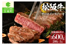 松阪牛サーロインステーキ200g×3枚（牛肉 ステーキ 松阪牛 国産牛肉 国産松阪牛 松阪牛サーロイン 松阪牛ステーキ 国産牛肉 本格ステーキ 家庭ステーキ 三重県産松阪牛 霜降りサーロイン 高級ステーキ 贅沢松阪牛サーロイン）