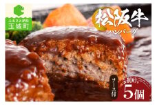 松阪牛ハンバーグ5個（ギフト 肉 牛肉 ハンバーグ 国産 松阪牛 100g×5  デミグラスソース 100g×5 真空パック 冷凍 厳選 こだわり 旨味 香り 深み 三重県 玉城町 まるよし）