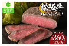 松阪牛ローストビーフ120g×3個（肉 牛肉 ギフト 国産 松阪牛 お祝い 霜降り 100％ ローストビーフ 120g×3 木箱付き 冷凍 厳選 香り 甘み 深み 舌触り なめらか 旨味 三重県 玉城町 まるよし）