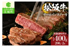 松阪牛サーロインステーキ200g×2枚（牛肉 ステーキ 松阪牛 国産牛肉 国産松阪牛 松阪牛サーロイン 松阪牛ステーキ 国産牛肉 本格ステーキ 家庭ステーキ 三重県産松阪牛 霜降りサーロイン 高級ステーキ 贅沢松阪牛サーロイン）