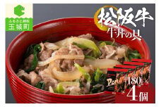 松阪牛牛丼の具4個セット（肉 牛肉 ギフト 国産 松阪牛 贈り物 霜降り 牛丼 冷凍 厳選 香り 甘み なめらか 旨味 三重県 玉城町 まるよし）