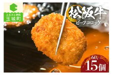 松阪牛ビーフコロッケ15個入（肉 牛肉 ギフト 国産 松阪牛 コロッケ 冷凍 厳選 香り 甘み なめらか 旨味 三重県 玉城町 まるよし）