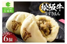 松阪牛牛すきまん3個入り×2袋（肉 牛肉 ギフト 国産 松阪牛 贈り物 霜降り 肉まん すき焼き 冷凍 厳選 香り 甘み なめらか 旨味 三重県 玉城町 まるよし）