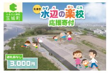 【返礼品なし】三重県玉城町への寄附「たまき水辺の楽校」を応援！！寄附額3,000円