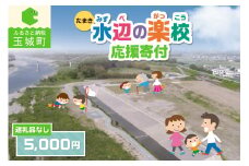 【返礼品なし】三重県玉城町への寄附「たまき水辺の楽校」を応援！！寄附額5,000円