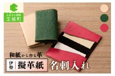 伊勢擬革紙 名刺入れ A