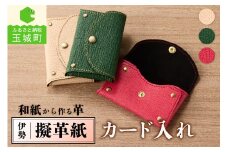 伊勢擬革紙 カード入れ
