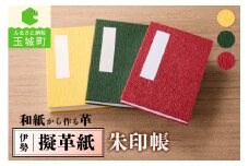 伊勢擬革紙 朱印帳