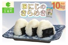 令和7年虹のきらめき10kg お米 米 虹のきらめき 