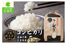 令和7年産米 三重県産コシヒカリ5kg 新嘗祭皇室献上米農家