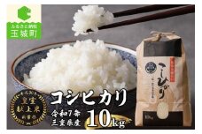 令和7年産米 三重県産コシヒカリ10kg 新嘗祭皇室献上米農家