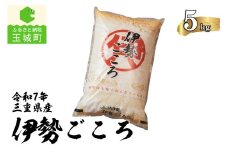 令和7年玉城産コシヒカリ「伊勢ごころ」5kg