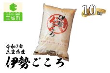 令和7年玉城産コシヒカリ「伊勢ごころ」10kg