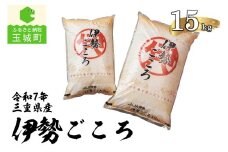 令和7年玉城産米コシヒカリ「伊勢ごころ」15kg