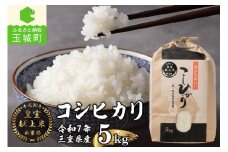 令和7年産米 三重県産コシヒカリ5kg 新嘗祭皇室献上米農家