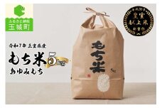 令和7年産 三重県産もち米5kg 皇室献上米農家
