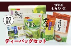 伊勢茶　わたらい茶　ティーバッグ　９０個／貴の園製茶　緑茶　ほうじ茶　玄米茶　特産　お茶　三重県　度会町