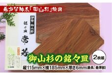 御山杉　銘々皿　2枚セット／世古林業　木製　希少　銘木　杉　すぎ　お皿　三重県　度会町　伊勢志摩