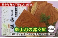 御山杉　銘々皿　５枚セット／世古林業　木製　希少　銘木　杉　すぎ　お皿　三重県　度会町　伊勢志摩