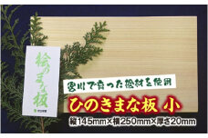 ひのき　まな板　小／世古林業　桧　檜　防虫　殺菌　木製　カッティングボード　三重県　度会町　伊勢志摩