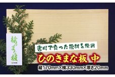 ひのき　まな板　中／世古林業　桧　檜　防虫　殺菌　木製　カッティングボード　三重県　度会町　伊勢志摩