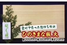 ひのき　まな板　大／世古林業　桧　檜　防虫　殺菌　木製　カッティングボード　三重県　度会町　伊勢志摩
