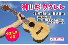 御山杉 ウクレレ 受注生産 限定 神韻の響きを貴方に。 ／ 世古林業 ふるさと納税 楽器 弦楽器 希少 神木 柾目 みやますぎ 天然木 三重県 度会町 伊勢志摩