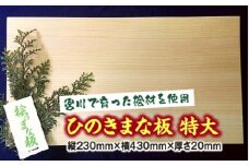 ひのき　まな板　特大　スタンド付／世古林業　桧　檜　防虫　殺菌　木製　カッティングボード　三重県　度会町　伊勢志摩