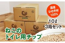 ねこのトイレ用　チップ　猫砂　10L×3箱セット　／世古林業　ペレット　国産　檜　桧　ひのき　伊勢志摩