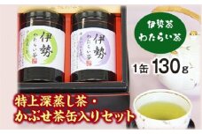 伊勢茶　わたらい茶　特上　かぶせ茶　深蒸し茶　缶入りセット／喜多製茶　特産　お茶　度会町　伊勢志摩