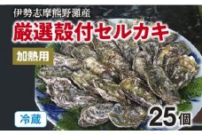 （冷蔵）伊勢志摩　熊野灘産　厳選　殻付牡蠣　セルカキ　25個／鈴木水産　加熱用　海鮮　貝類　カキ　度会町
