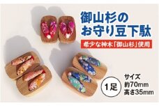 御山杉　お守り　豆下駄　１足／世古林業　希少　インテリア　三重県　度会町　伊勢志摩