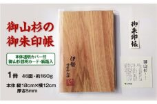 御山杉 御朱印帳 ／ 世古林業 希少 天然木 三重県 度会町 伊勢志摩