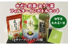 伊勢茶　わたらい茶　かぶせ茶　水だし茶　フィルターインボトルセット／喜多製茶　特産　お茶　度会町　伊勢志摩
