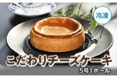 （冷凍）こだわり　チーズケーキ　５号　１ホール／ソレイユ　ベイクド　限定　特選　洋菓子　クリームチーズ　伊勢志摩