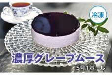 （冷凍）濃厚　グレープムース　５号　１ホール／ソレイユ　洋菓子　100％　葡萄　ジュース使用　度会町　伊勢志摩