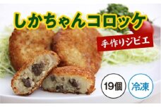 （冷凍）手作り　ジビエ　しかちゃん コロッケ　19個／味工房わたらい　シカ肉　鹿肉　お取り寄せ　度会町　伊勢志摩