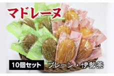 マドレーヌ　１０個セット（プレーン・伊勢茶）／ソレイユ　お取り寄せ　洋菓子　三重県　度会町　伊勢志摩