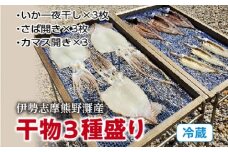 （冷蔵）干物３種盛り／伊勢志摩　熊野灘　鈴木水産　天日干し　干物　スルメ　イカ　サバ　カマス　度会町
