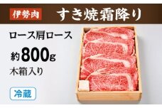 （冷蔵）伊勢肉　すき焼き　霜降り　（　ロース　肩ロース　）　約800ｇ　木箱入り／お取り寄せ　名産　特産　松阪牛　ルーツ　伊勢牛　黒毛和牛　牛肉　伊勢志摩　国産　ふるさと納税
