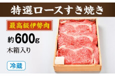 （冷蔵）最高級　伊勢肉　特選　ロース　すき焼き　約600ｇ　木箱入り／お取り寄せ　名産　特産　松阪牛　ルーツ　伊勢牛　黒毛和牛　牛肉　伊勢志摩　国産　ふるさと納税