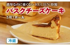 （冷蔵）濃厚なのに重くない　RUCIEN　特製　バスクチーズケーキ　5号サイズ／濃厚　熟成　バスク　チーズケーキ　洋菓子　伊勢志摩