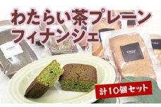 CLIMAT　わたらい茶　プレーン　フィナンシェ　計10個セット／クリマ　洋菓子　お菓子　三重県　度会町　伊勢志摩